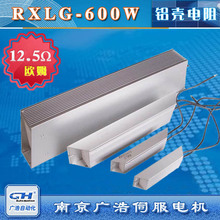 RXLG-600W變頻器伺服電機專用梯形鋁殼剎車制動電阻12.5Ω歐姆