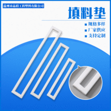 聚四氟乙烯密封填料墊 矩形墊填料密封墊 白色透明接口墊片定制