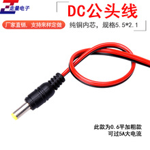 0.6平方DC線 公頭 5.5*2.1mm監控直流電源集中供電線 LED廠家