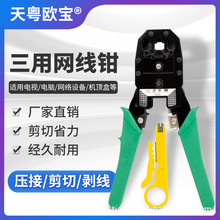 工具鉗天粵歐寶三用網線鉗 TY-315RJ45薄款 多功能剝線鉗網絡工具