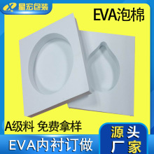 廠家定制無味eva包裝內襯eva泡棉內托異型eva沖壓雕刻一體成型