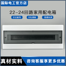 國際電工暗裝24回路配電箱家用強電箱22回開關箱23位空開箱電箱盒