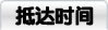 抵达时间