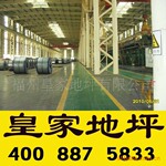 承揽环氧树脂防静电自流平地坪工程承包施工,皇家地坪