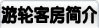 游轮客房简介