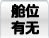 舱位有无