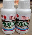 供应蘑菇线虫螨虫专用杀虫剂,敌菇虫