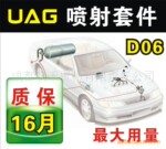 CNG/LPG多点喷射套件(D06GT系统)