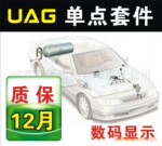 CNG单点套件(数码显示)