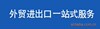 代理进出口---代理出口