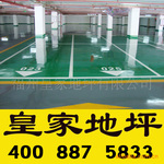乐陵地坪施工,停车场地坪施工,环氧地坪施工,防静电地坪施工