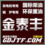 找柴油?找发电厂专用优质柴油?请认准-金泰丰油库【又降价啦】