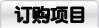 订购项目