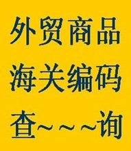 海关hs编码查询_海关hs编码查询批发_海关hs