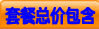 套餐总价包含