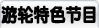 游轮特色节目