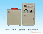 氧弹(空气弹)老化试验仪YDY-I型