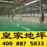 健康环保漆源自皇家品牌薄涂型环氧地坪漆,地坪施工,皇家招商