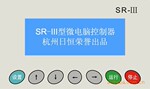【三家直销】SR-III-B型通用微电脑控制器【杭州日升电气】