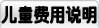 儿童费用说明