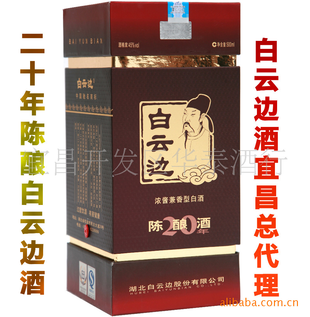 【正品】供应二十年/20年/陈酿/白云边/酒 商务礼品酒 高档白酒图片_6