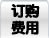订购费用