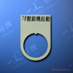 供应设备铭牌,双色板标牌,ABS标牌