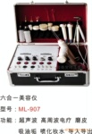 ml-907 多功能美容仪、6合1美容仪 超声波美容仪 箱式功能机