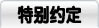 特别约定