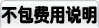 不包含费用说明