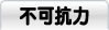 不可抗力