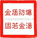 供应爱富希FC牌金盾防爆板--SFC板(图)