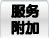 服务附加