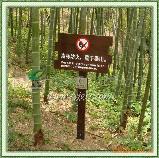 景区警示牌、防火牌、标识牌