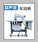 供应超声波花边机,竹炭包装专用机
