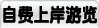 自费上岸游览