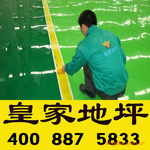 皇家名匠防静电地坪,滚面型环氧树脂地坪,环氧树脂地坪涂料施工