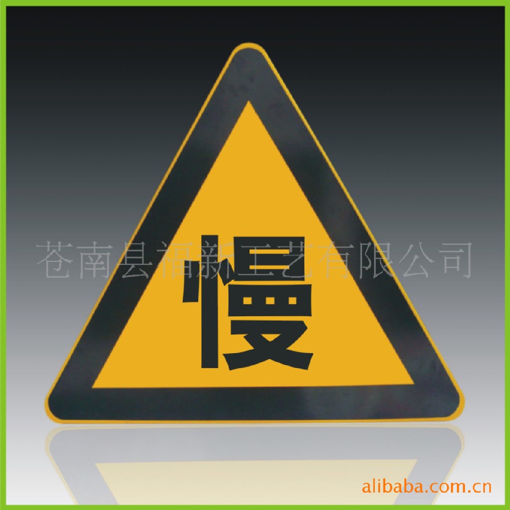 供应减速慢行交通标志 反光标牌 保证质量 价格