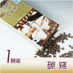 供应 咖啡豆 新鲜烘焙 碳烧咖啡豆 进口原豆 AA级 454g