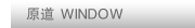 WINDOW/ԭ��