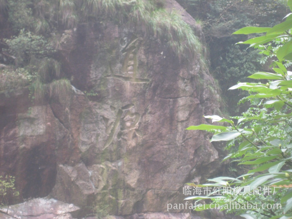 天台山--琼台仙谷风景区 阿里巴巴 panfafei的博