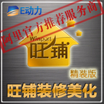 100%满意!诚信通旺铺装修美化高级定制精装 易动力最给力!