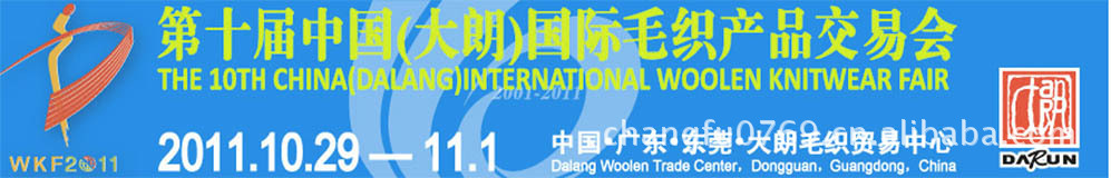 2011大朗第十届毛织交易展览会