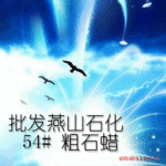 ������ɽʯ�� 54# ��ʯ��