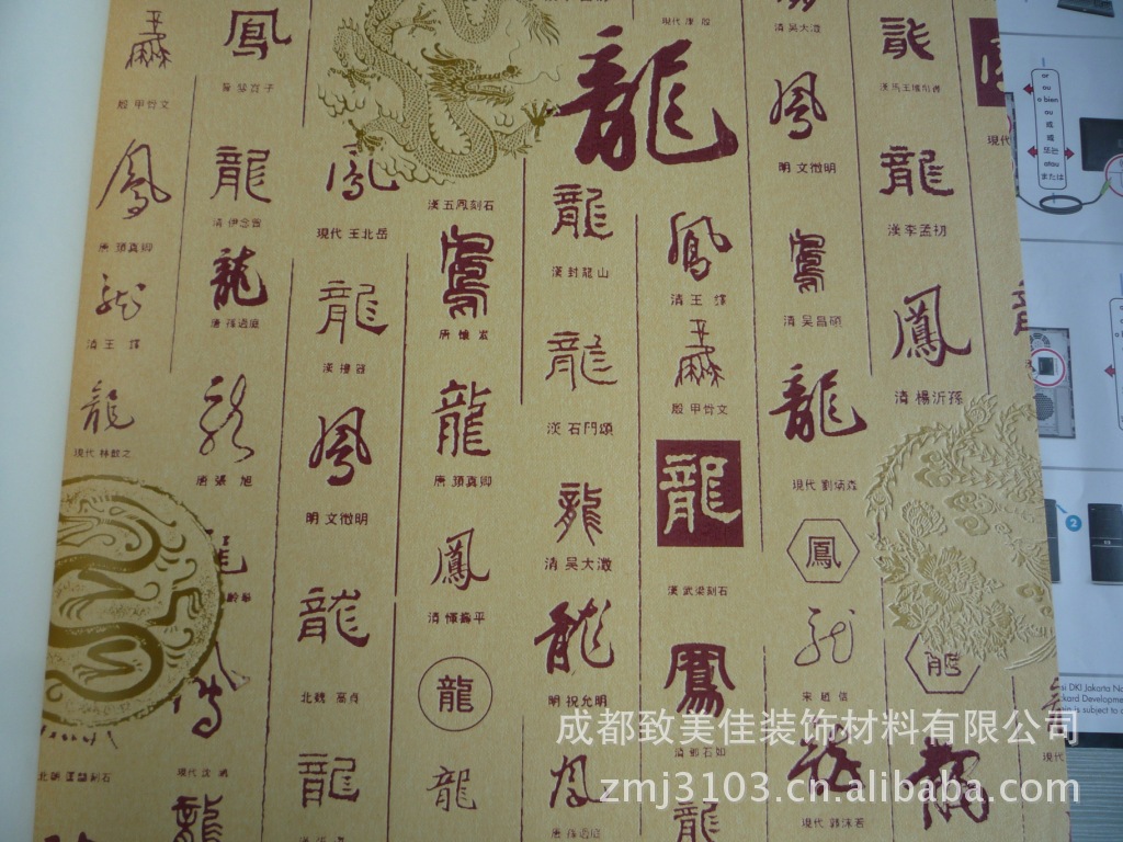 【墙纸供应 米兰墙纸 中式字画风格 龙凤呈祥字