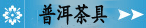 陶瓷普洱茶具