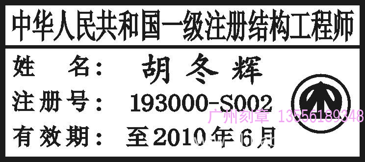 印章用品-广州一级注册建筑师(一级结构工程师