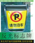 请勿泊车 不锈钢停车场 反光停车牌 反光指示牌