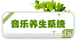 音乐养生系统