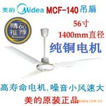 中国名牌 Midea美的吊扇MCF-140(56寸1400mm)全铜电机全国联保